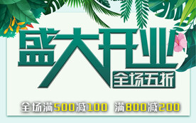 盛大开业