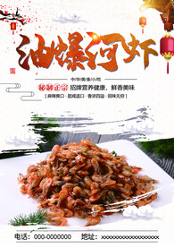 油爆河虾