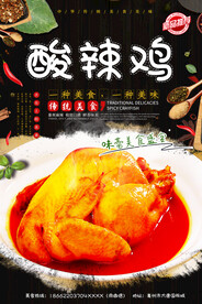酸辣鸡
