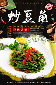 炒豆角