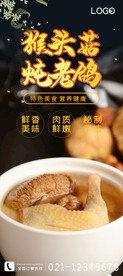猴头菇炖老鸽