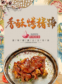 香酥烤猪蹄