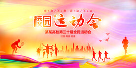 校运会