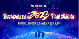 2023年会背景 