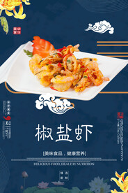 椒盐虾