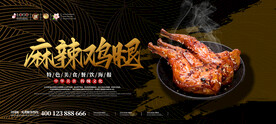 麻辣鸡腿