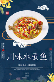 川味水煮鱼
