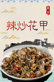 辣炒花甲