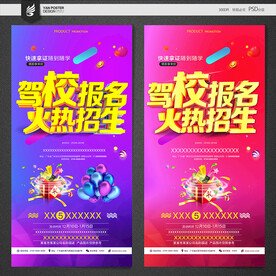 驾校海报
