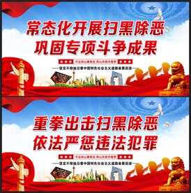 扫黑除恶