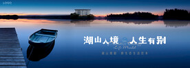 湖山 江景 湖景地产广告