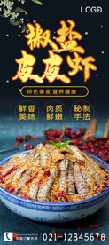 椒盐皮皮虾