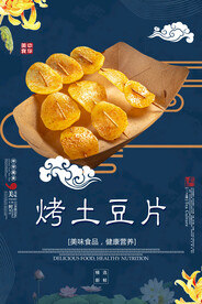 烤土豆片