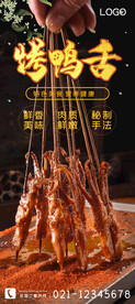 烤鸭舌