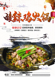 酸辣鸡火锅