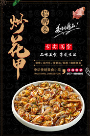 炒花甲