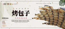 烤包子