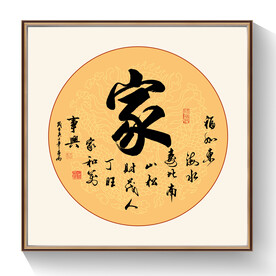 家书法作品