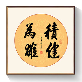 书法作品