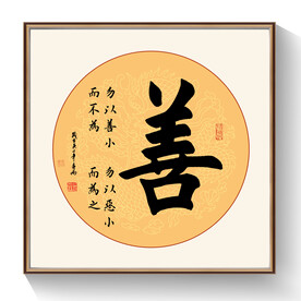 善书法作品