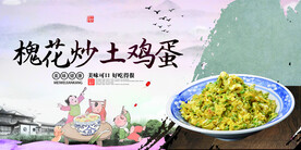 槐花炒土鸡蛋