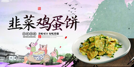 韭菜鸡蛋饼