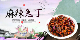麻辣兔丁