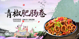 青椒肥肠卷
