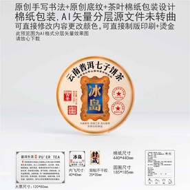 冰岛云南普洱茶叶棉纸包装