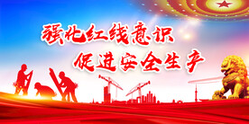 安全生产 