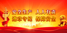 安全生产 