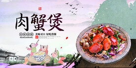 肉蟹煲