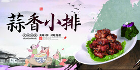 蒜香小排