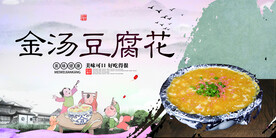 金汤豆腐花
