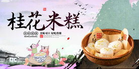 桂花米糕