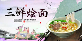三鲜烩面