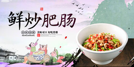 鲜炒肥肠