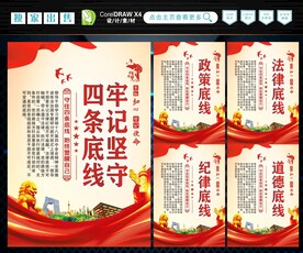 四条底线
