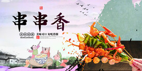 串串香