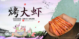 烤大虾