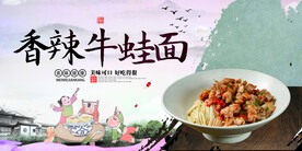 香辣牛蛙面