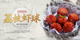 荔枝虾球