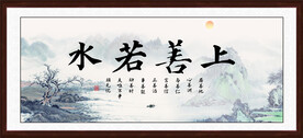 上善若水