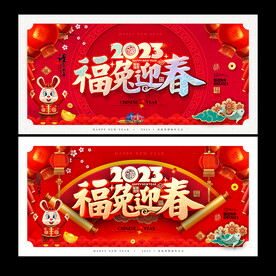 2023兔年