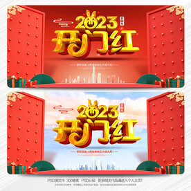 开门红