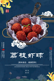 荔枝虾球