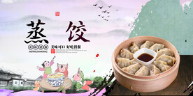 蒸饺
