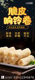 脆皮响铃卷