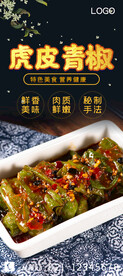 虎皮青椒