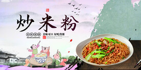 炒米粉